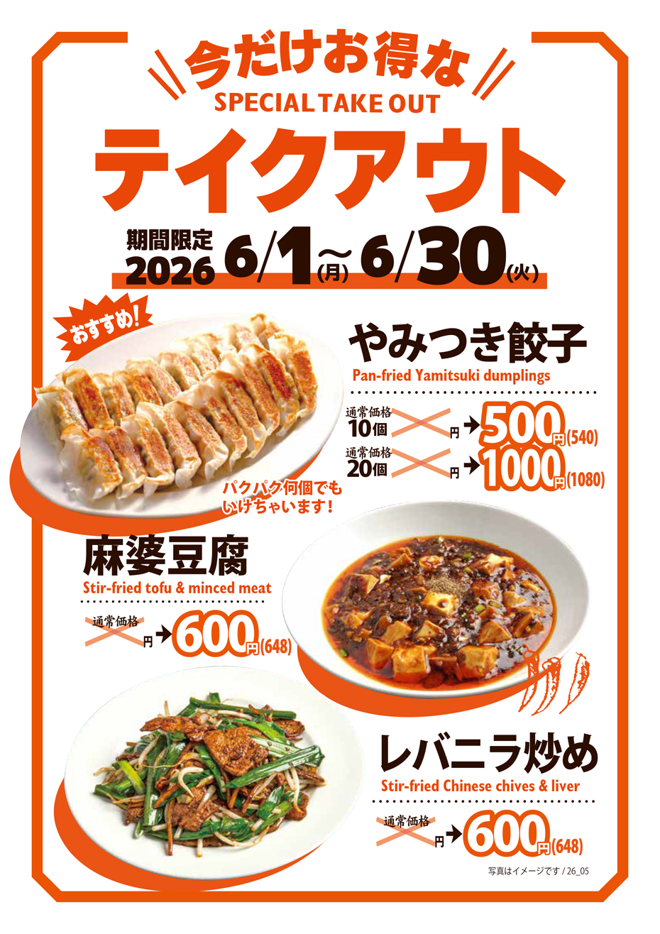 今だけお得な　テイクアウト！