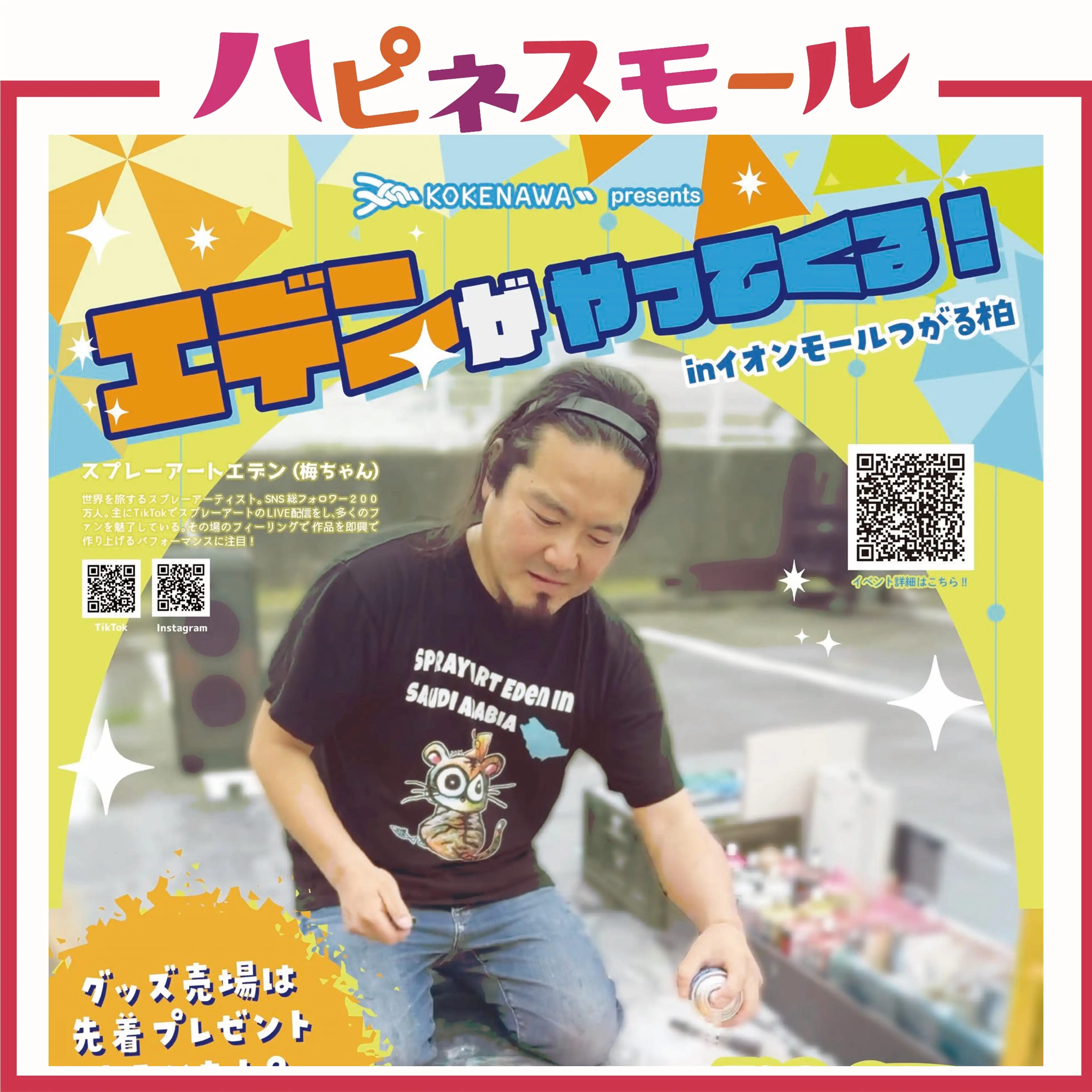スプレーアート エデンがやってくる！inイオンモールつがる柏
