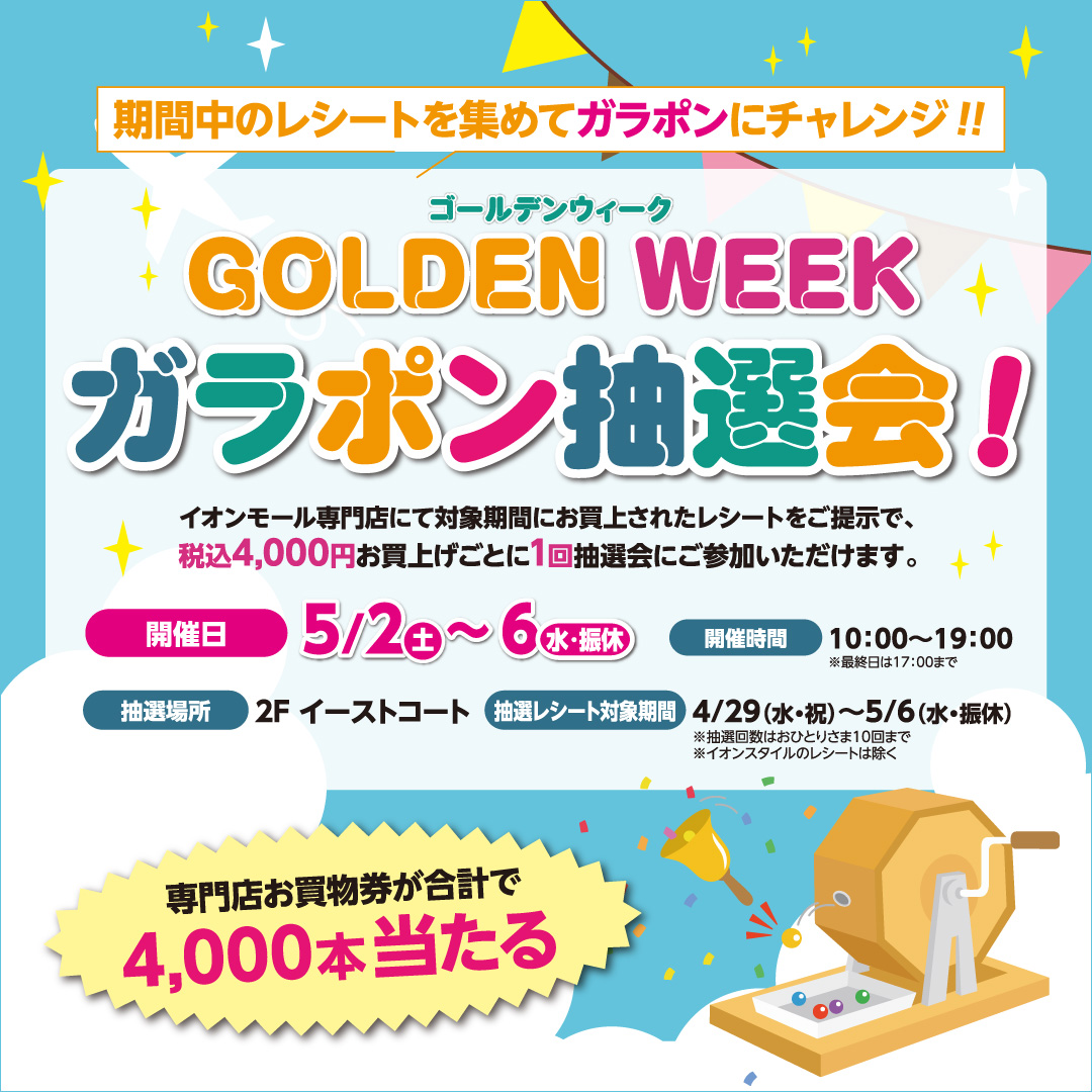 ゴールデンウィーク ガラポン抽選会！