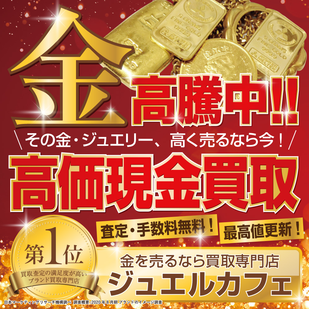 金相場高騰中！！！