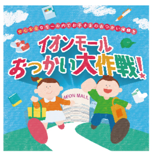 おつかい大作戦
