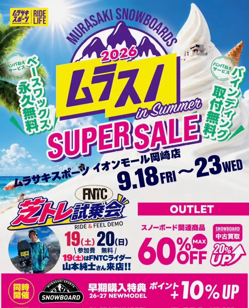 ムラスノin Summer！！