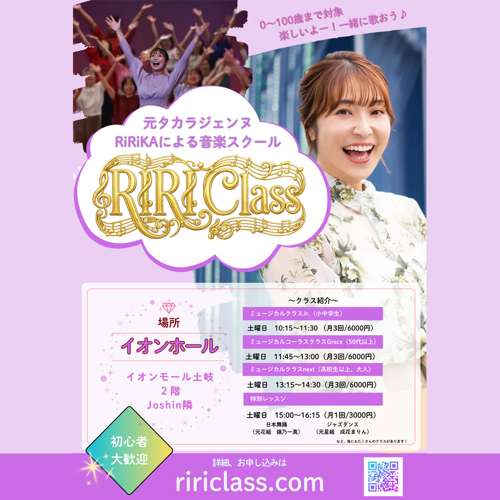 元タカラジェンヌによるRiRiKAによる音楽スクール RIRI Class 