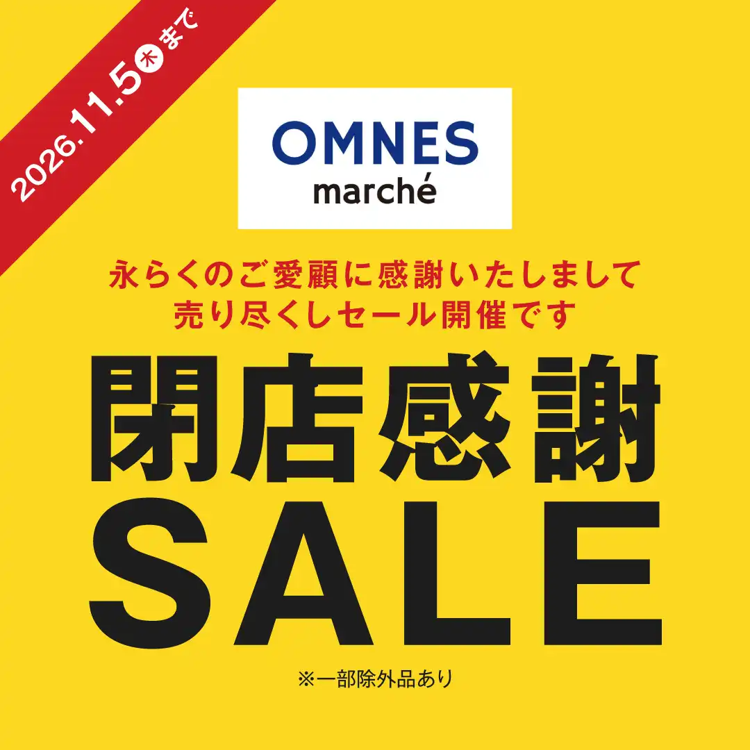 【OMNES marche】閉店感謝セール開催！