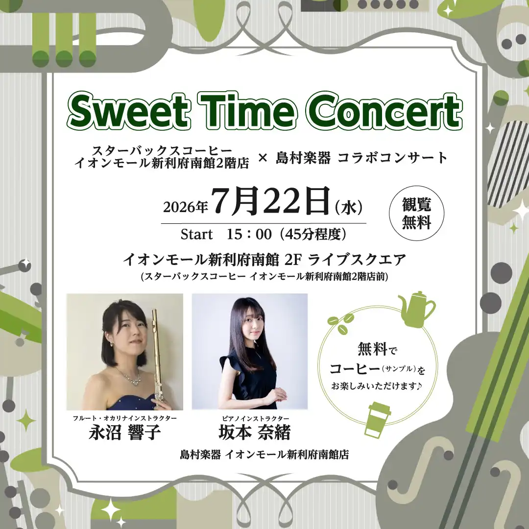 Sweet Time Concert スターバックスコーヒーイオンモール新利府 南館2階店×島村楽器