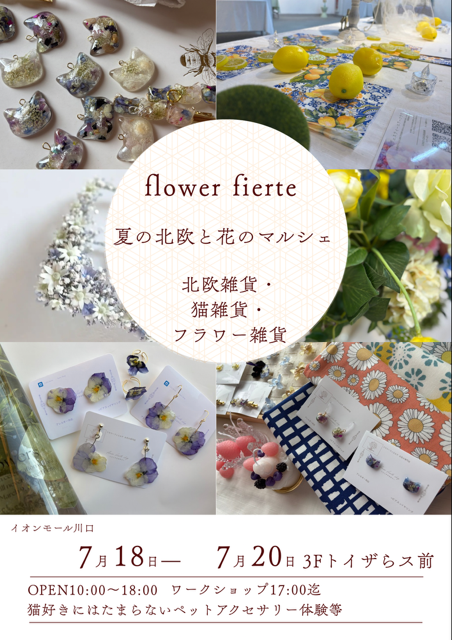 flower fierte ☆夏の北欧雑貨とお花のマルシェ★