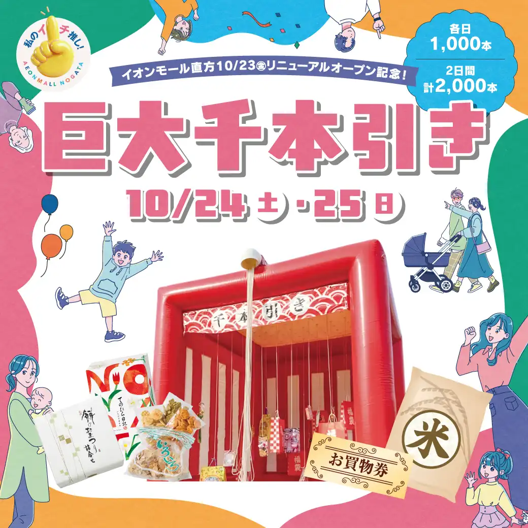 リニューアルオープン記念『巨大千本引き抽選会』