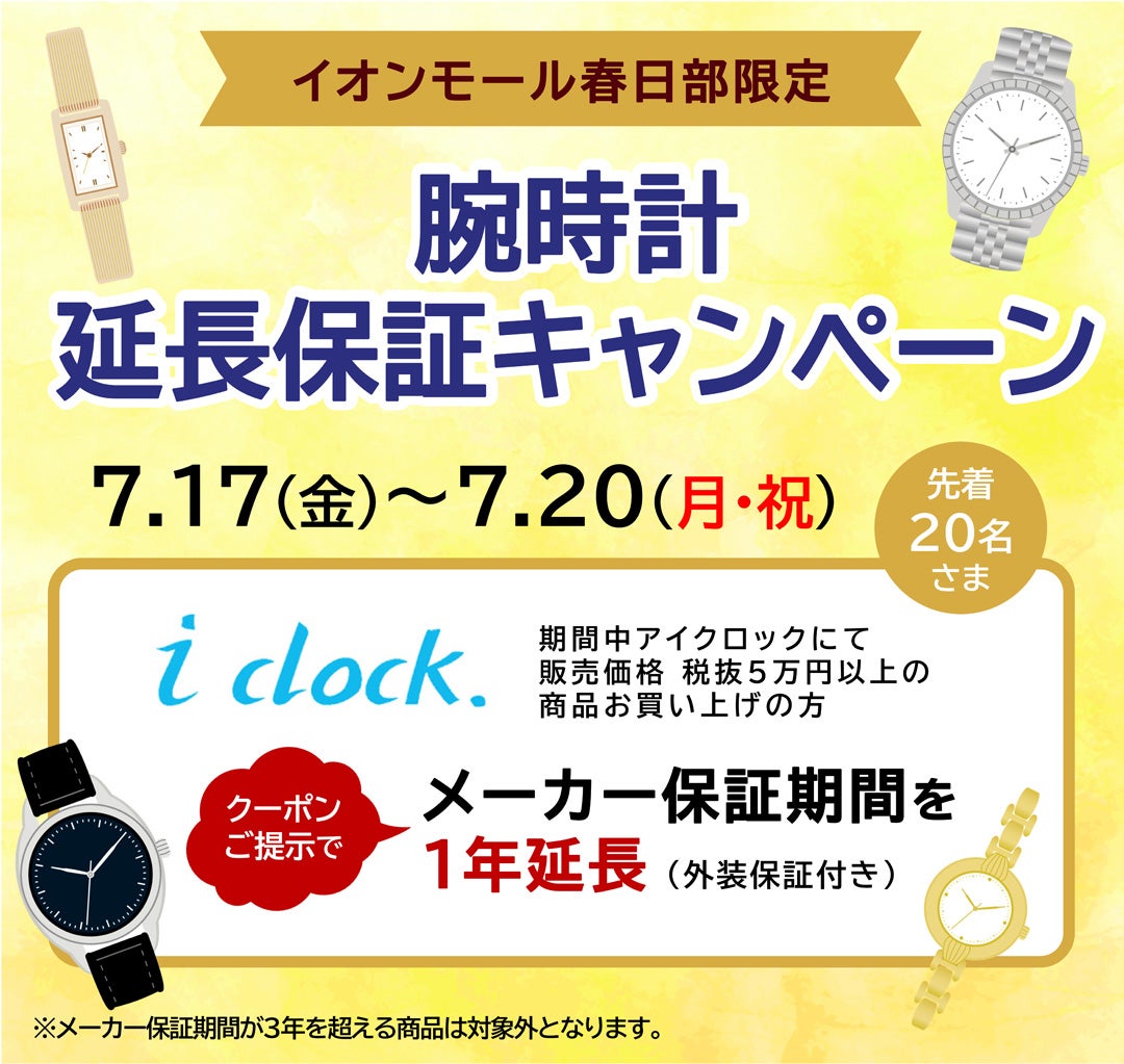 イベント｜腕時計延長保証キャンペーン｜イオンモール春日部