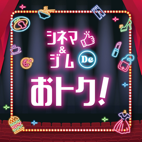 シネマ＆ジムでおトク！