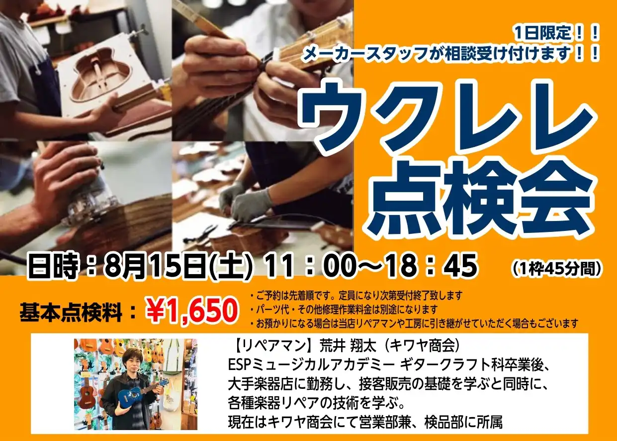 大切なマイウクレレを元気に！「ウクレレ点検・調整会」