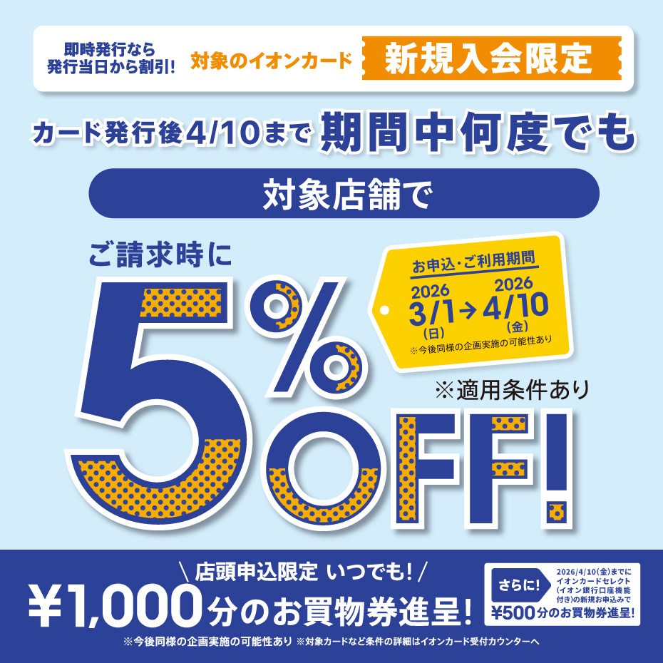 イオンカード新規入会まいにち請求時5％OFF 