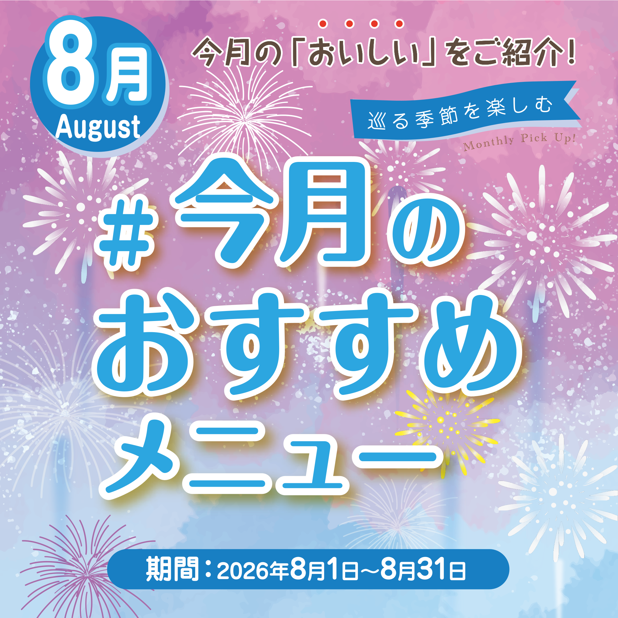 今月の「おいしい」をご紹介！　8月度おすすめメニュー