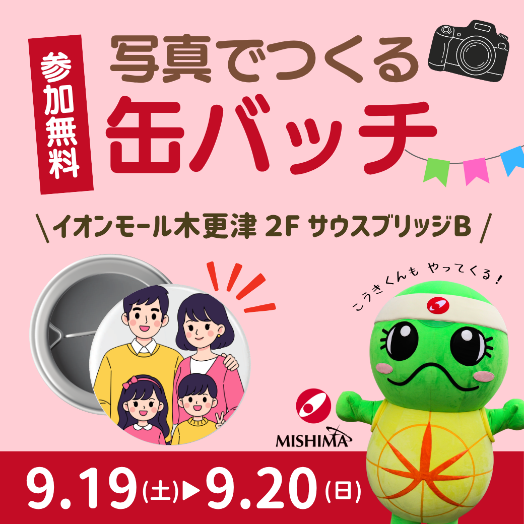 三島光産　光亀くんと一緒に缶バッチをつくろう！