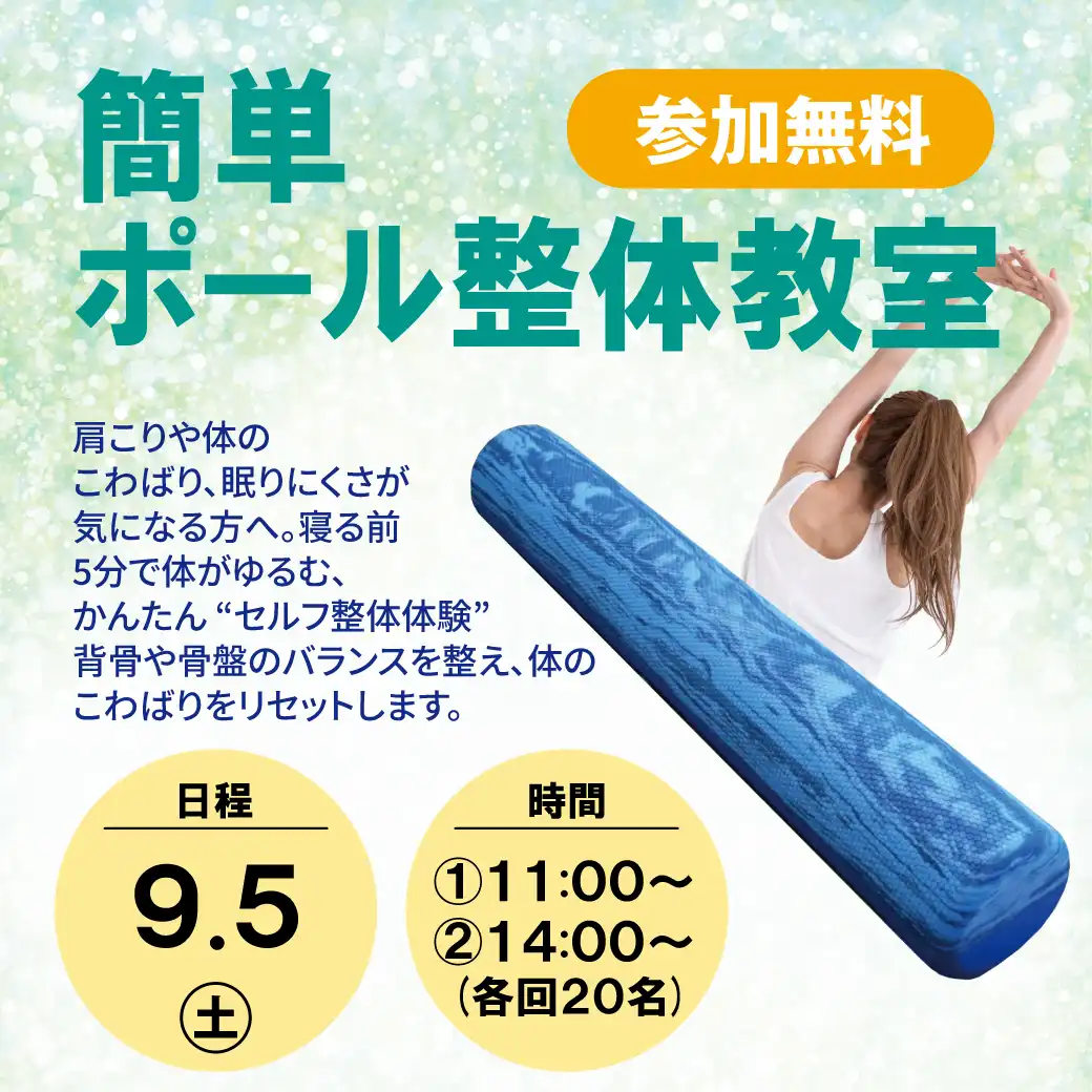 簡単ポール整体教室