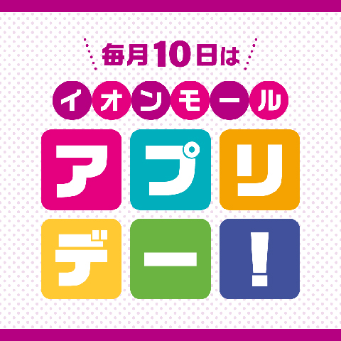 毎月10日はイオンモールアプリデー！
