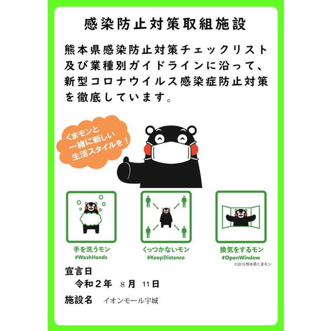 イオンモール宇城では感染防止対策を徹底しております