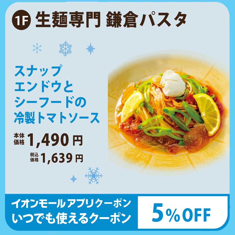 スナップエンドウとシーフードの冷製トマトソース　本体価格1,490円(税込価格1,639円)