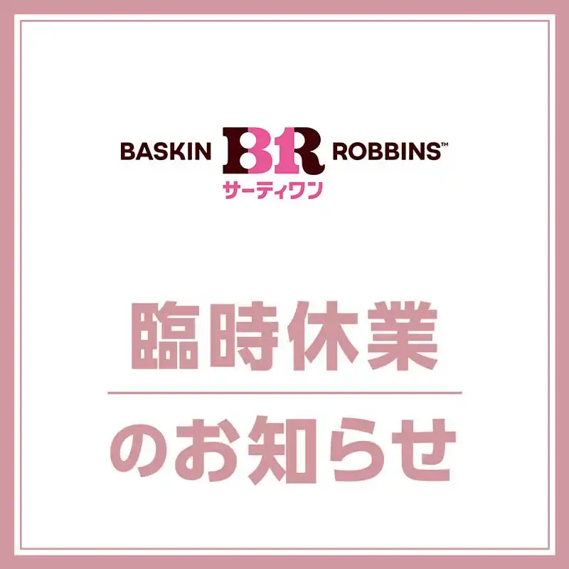 【サーティワンアイスクリーム】臨時休業のお知らせ