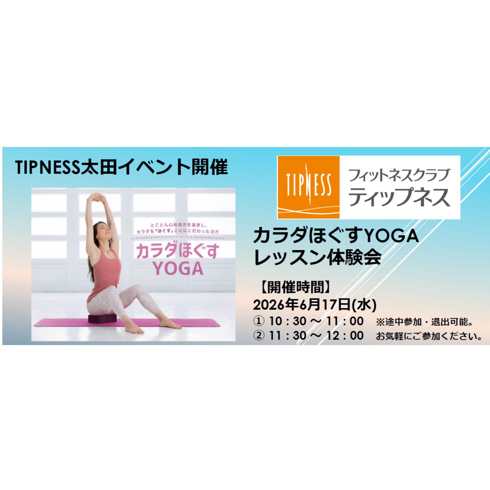 イベント｜TIPNESS太田 カラダほぐすYOGAレッスン体験会｜イオンモール太田