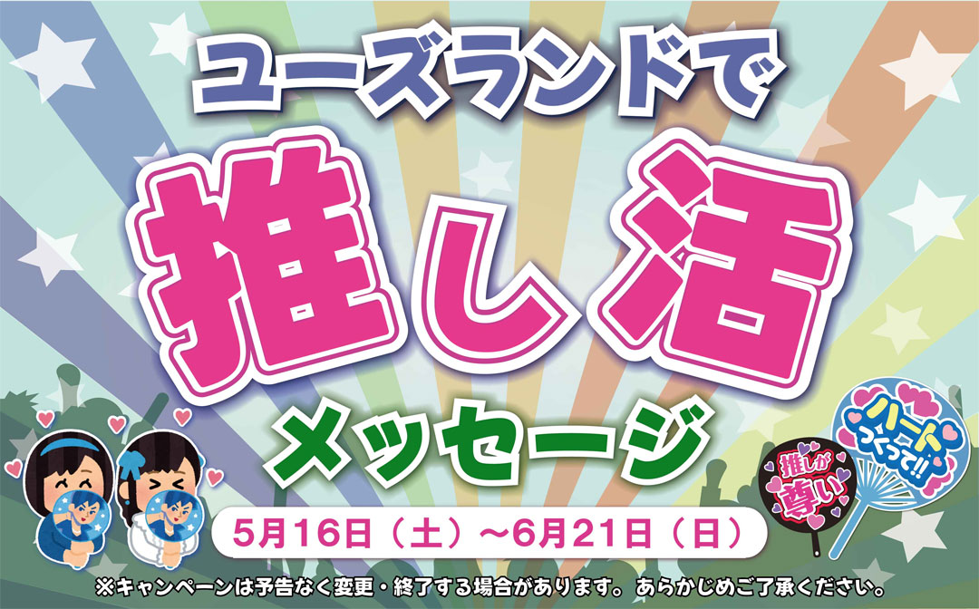 ユーズランドの推し活メッセージ