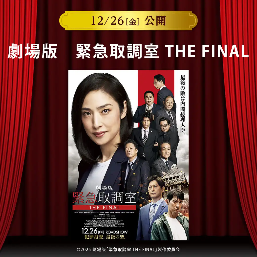 【セントラルシネマ三光】12/26(金)新作『劇場版 緊急取調室 THE FINAL』の上映開始