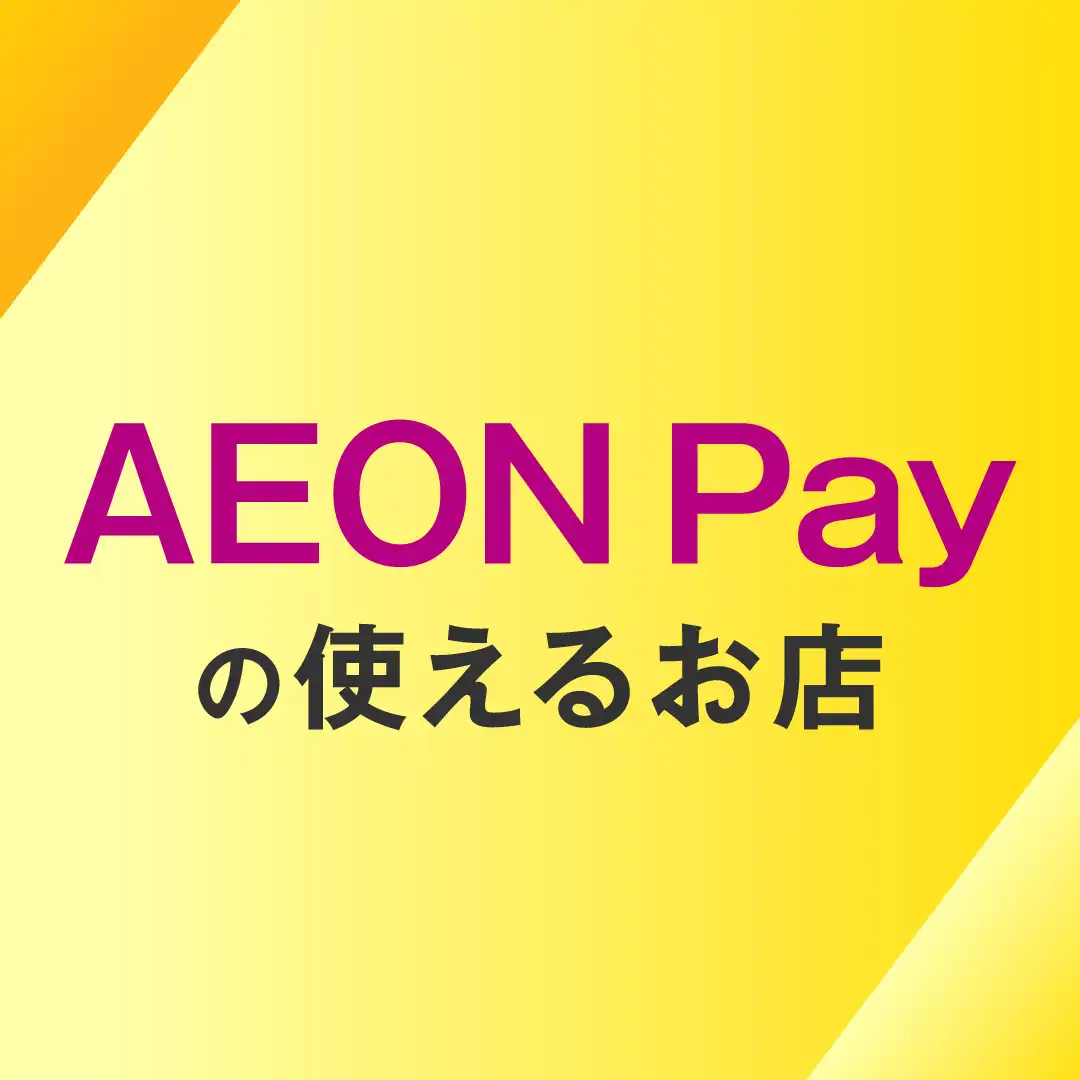 AEON Payの使えるお店