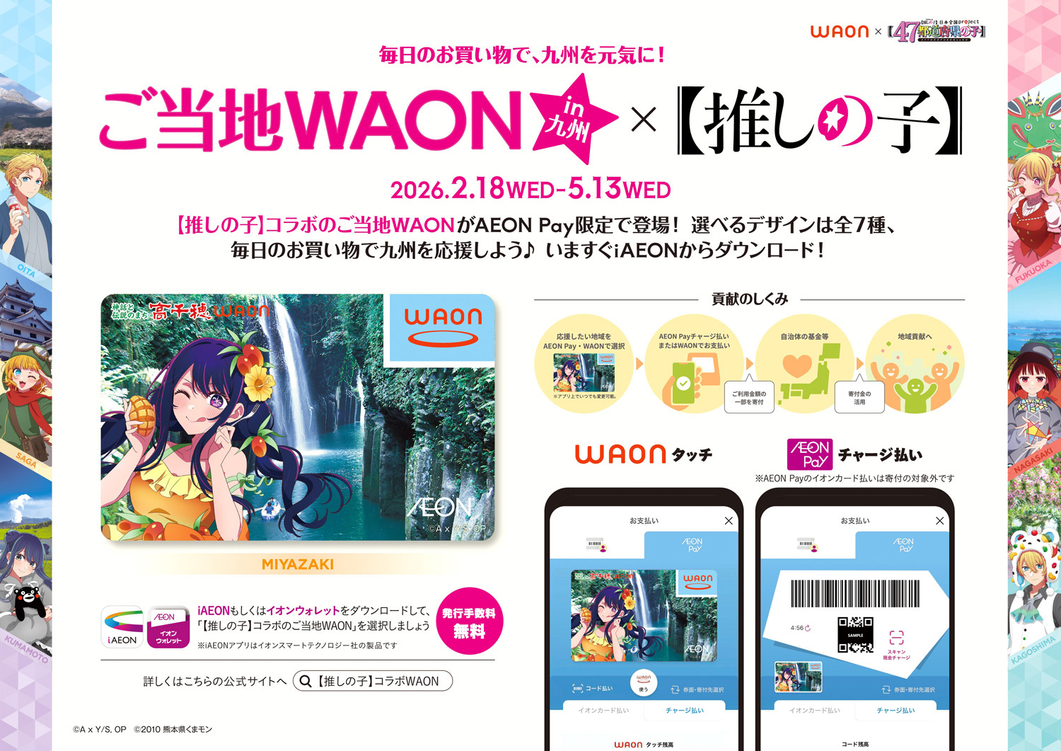 『ご当地WAON in九州×推しの子　AEONPay限定コラボ！』