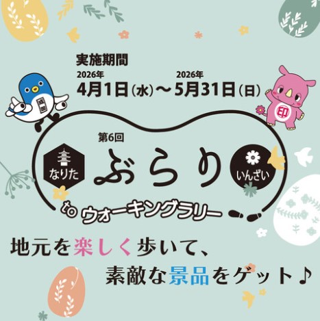 ぶらり to ウォーキングラリー