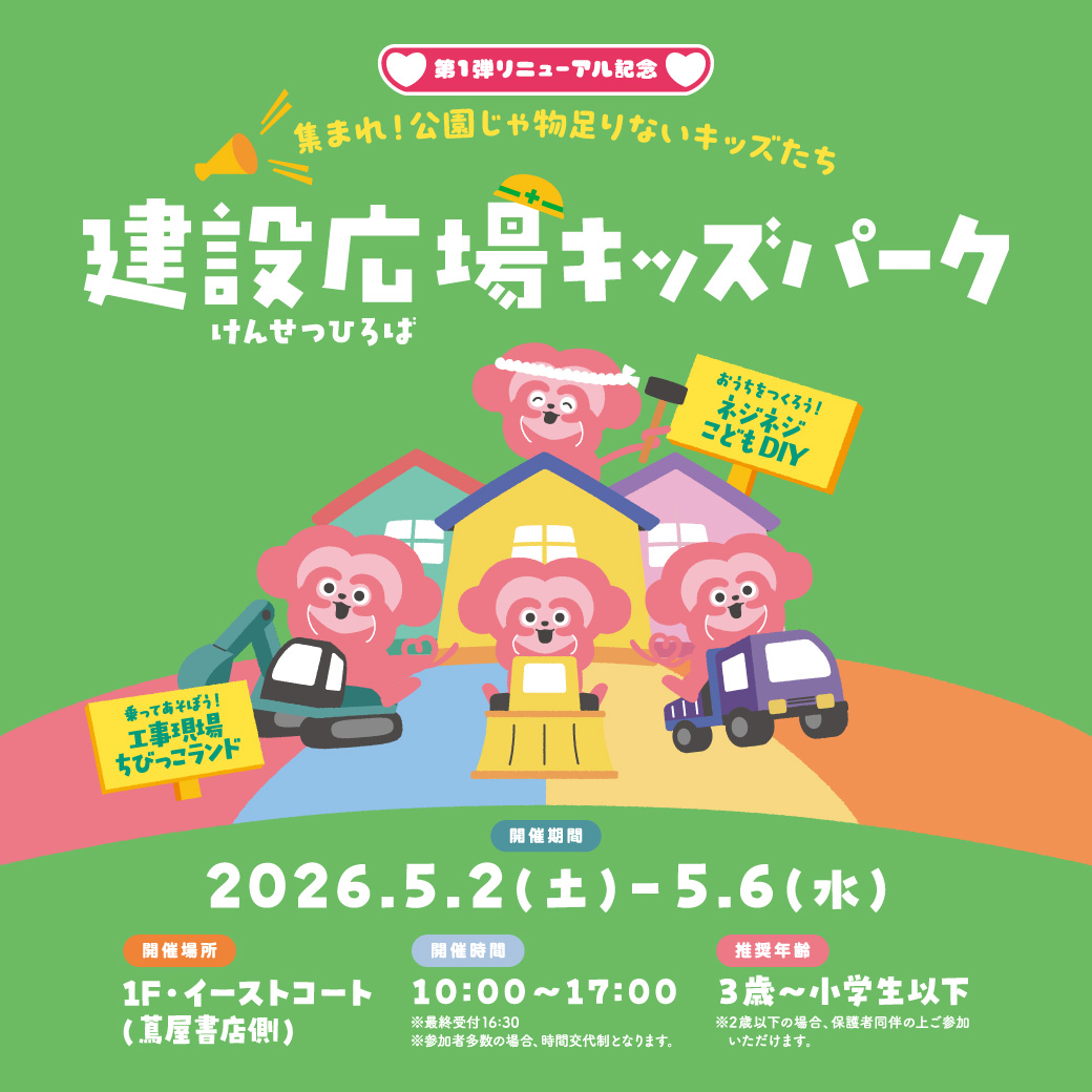 建設広場キッズパーク