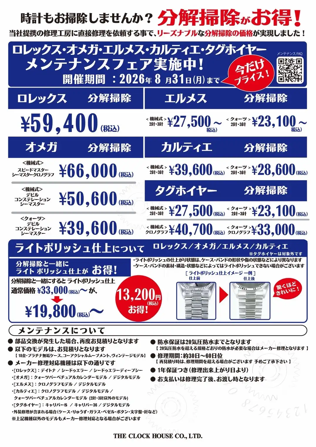 ロレックス・オメガ他 メンテナンスフェア実施中！
