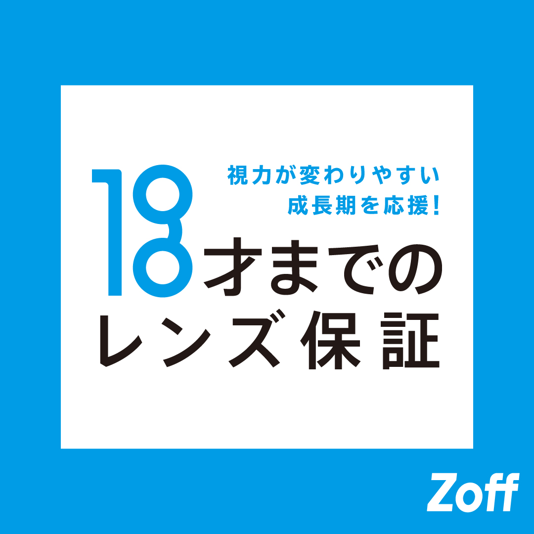 Zoffならお子さまのメガネも安心。「お子さまのレンズ度数交換は1年間無料」