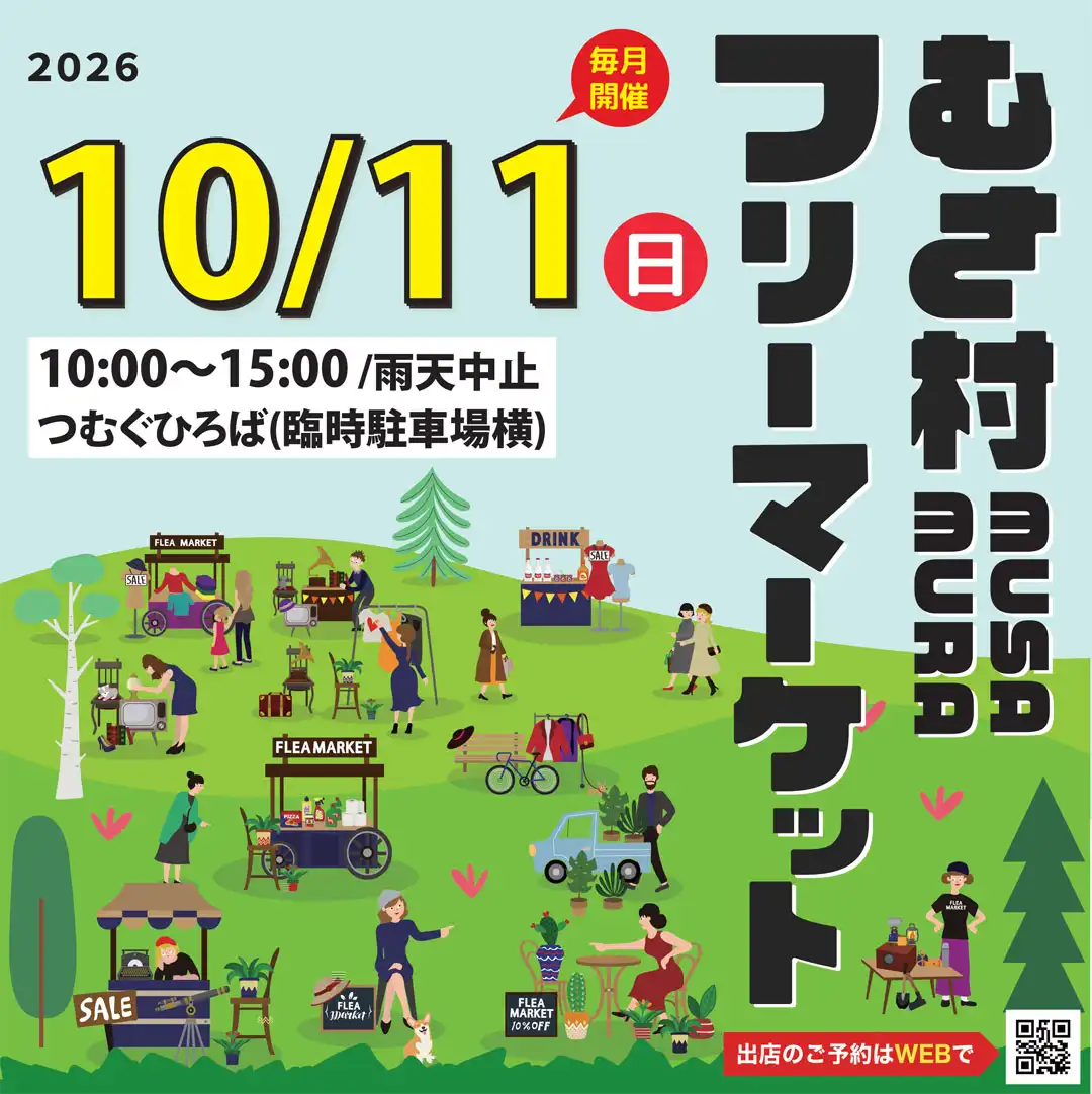 むさ村 フリーマーケット