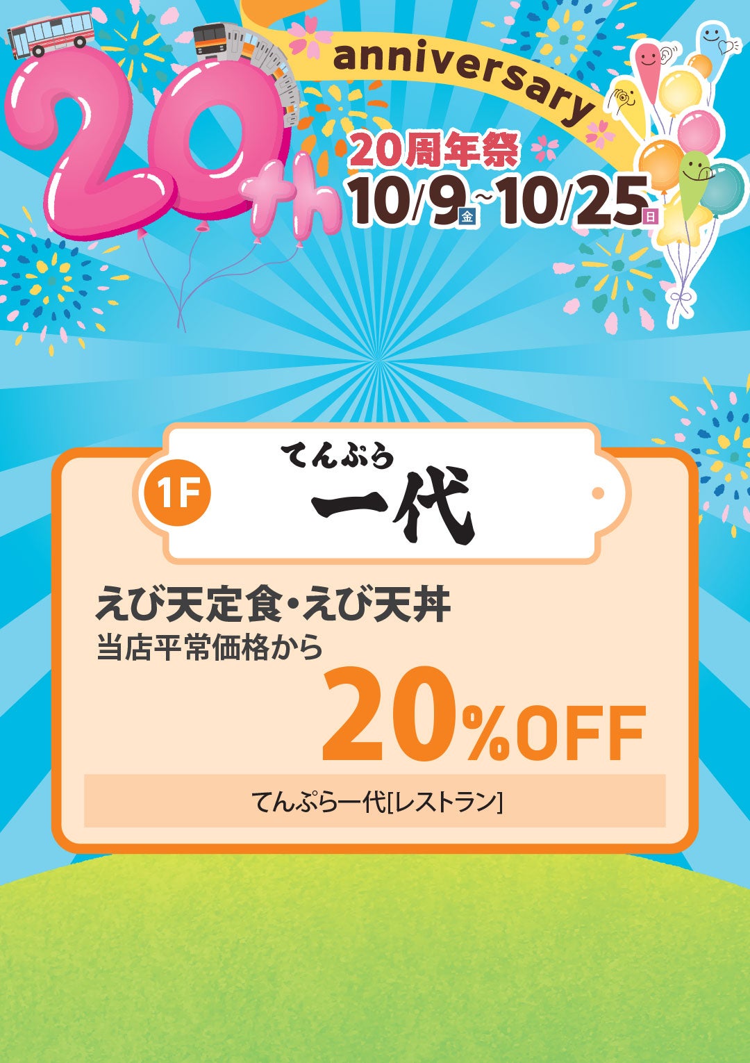 えび天定食・えび天丼 当店平常価格から 20％OFF