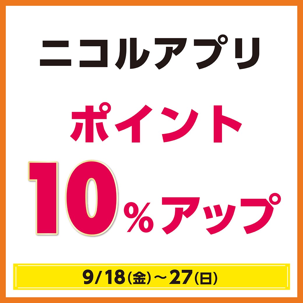 秋休みセール　ニコル