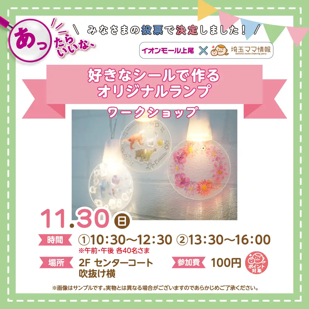 ＜11/30(日)＞好きなシールで作るオリジナルランプ ワークショップ