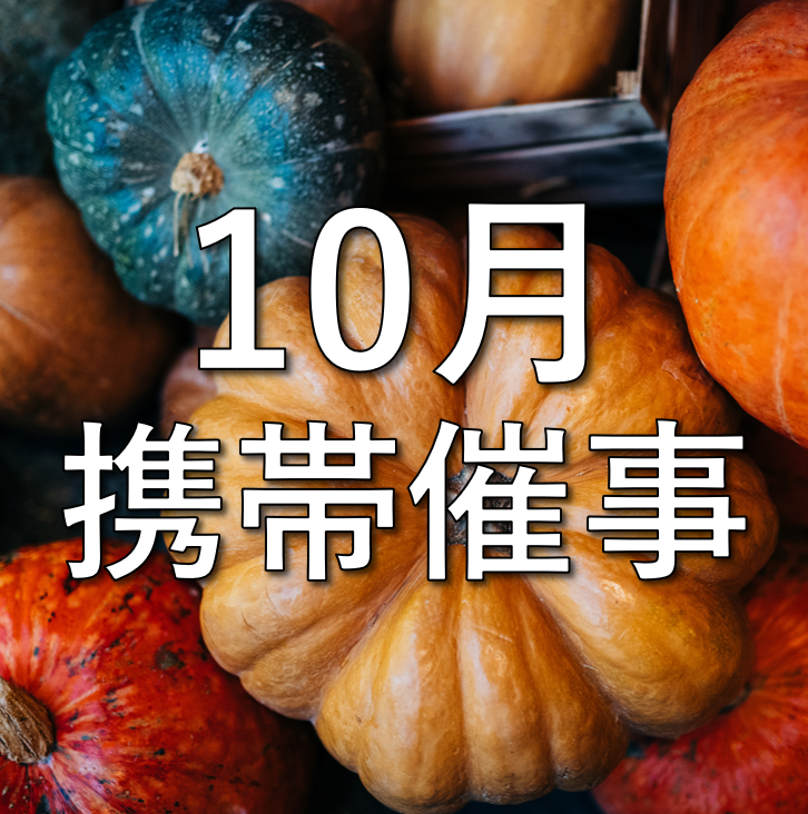 【10月】携帯催事のお知らせ