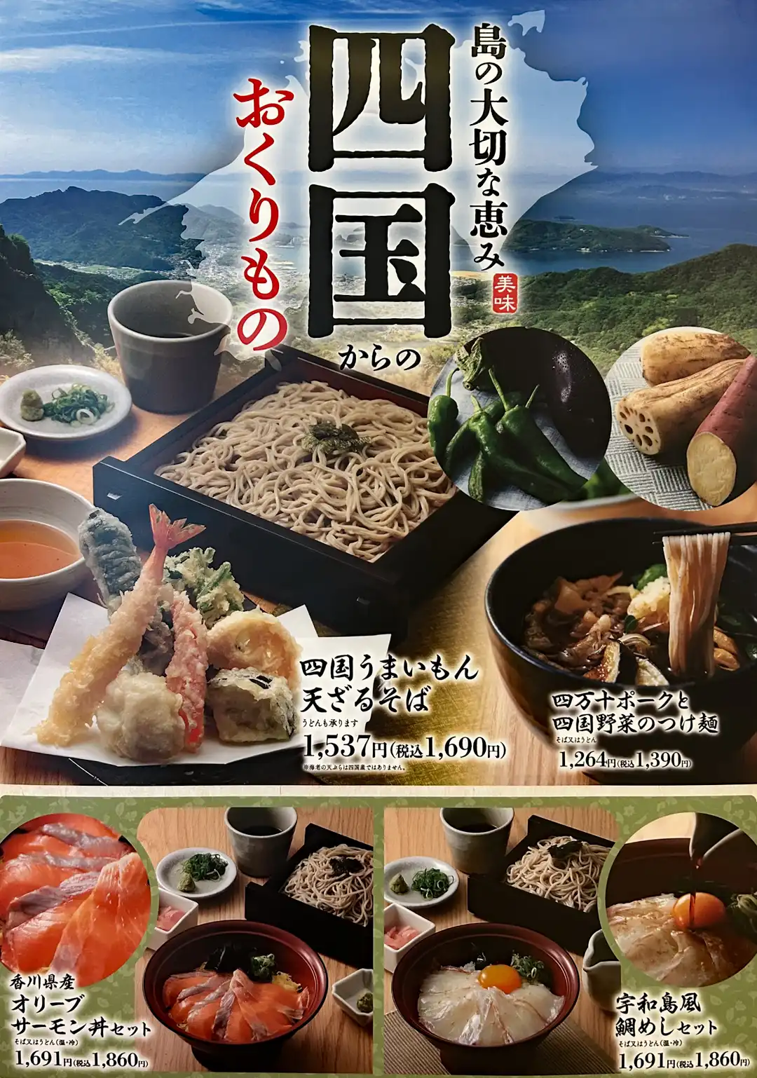 四国フェア開催中