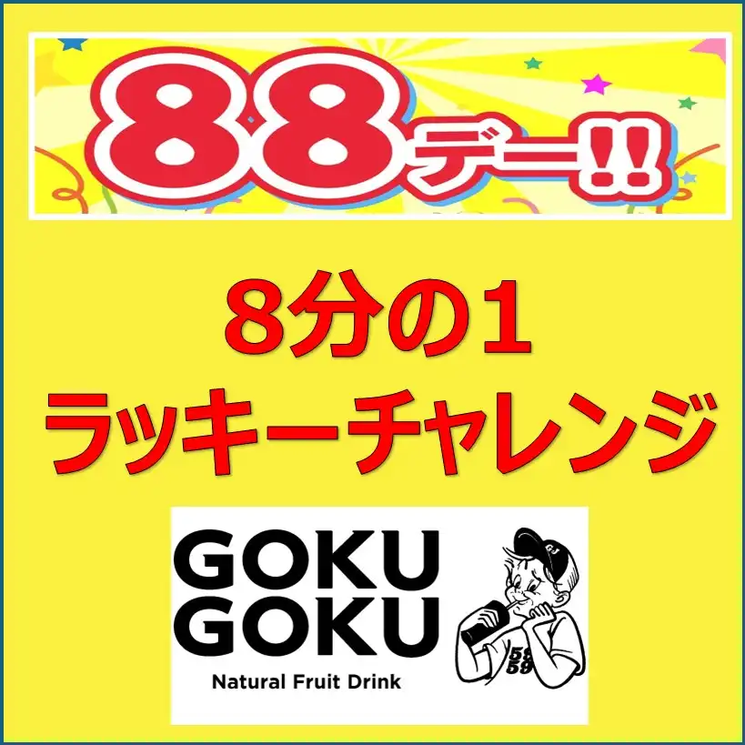 【GOKUGOKU】88デー 8月8日限定イベント