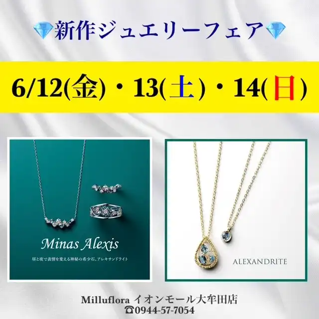 新作ジュエリーフェア