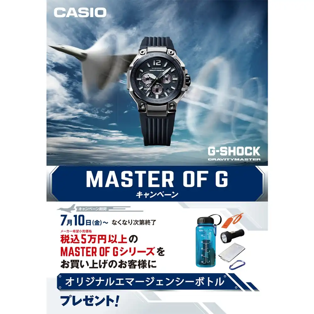 ＜G-SHOCK＞ MASTER OF G キャンペーン