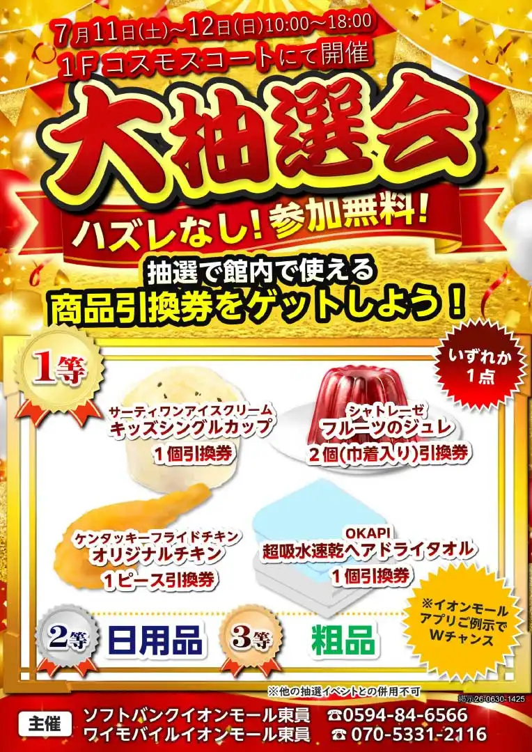 【ソフトバンク・ワイモバイル】大抽選会