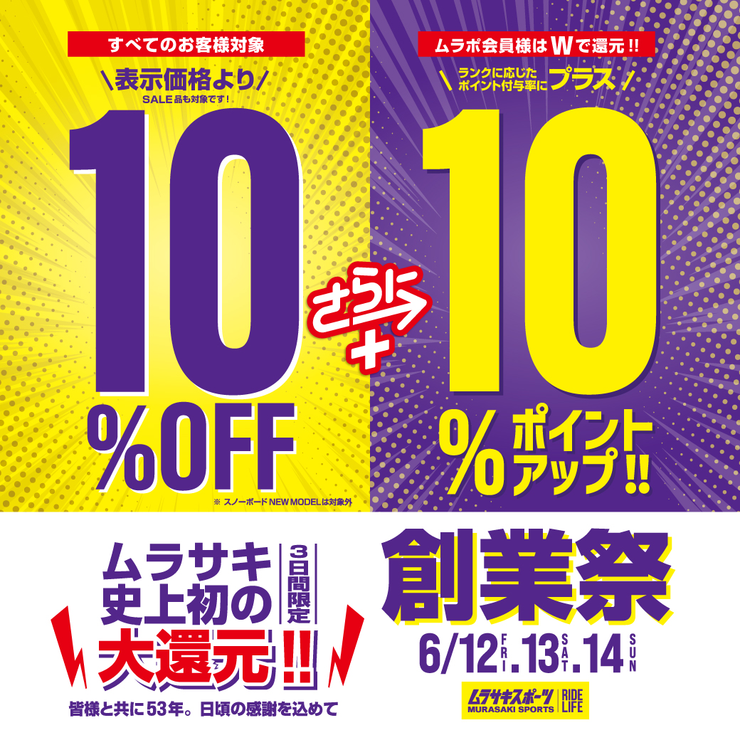 年に1度のビックイベント！ムラサキスポーツ創業祭！