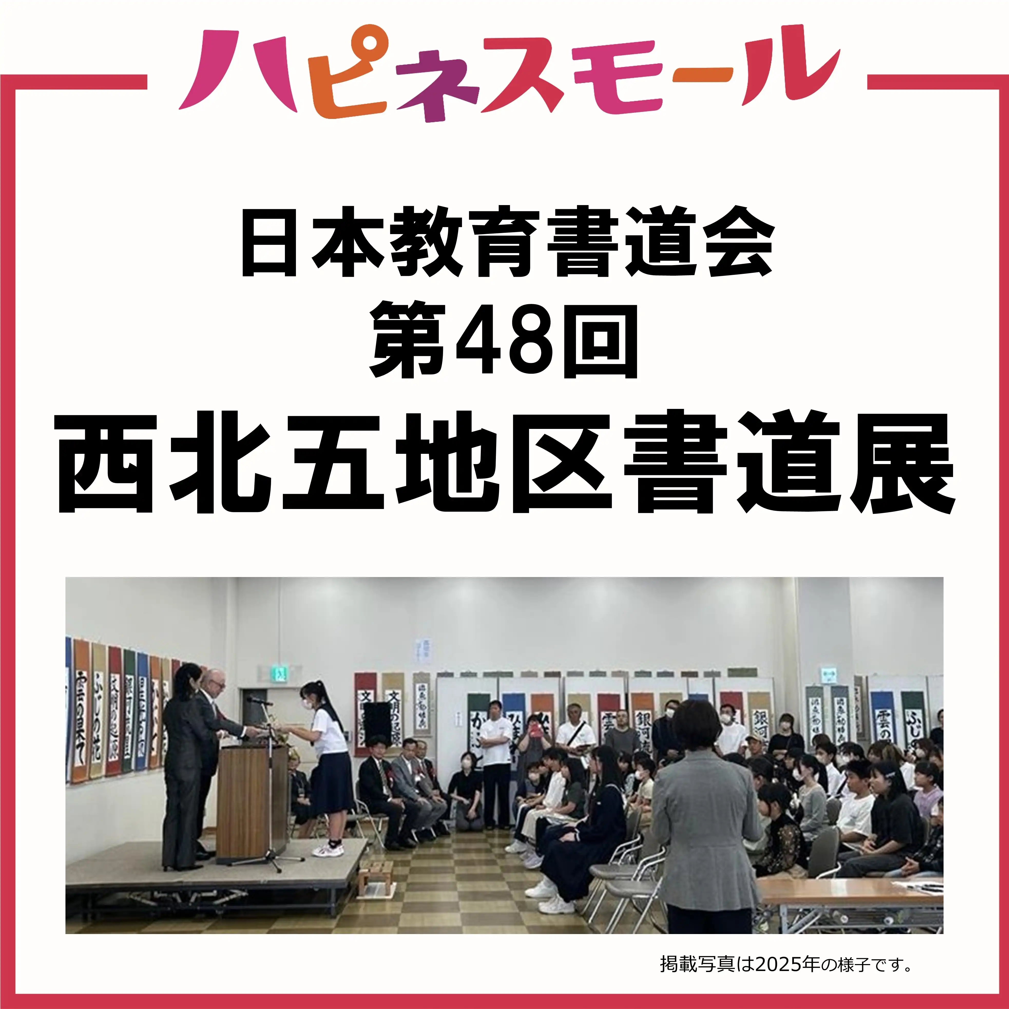 日本教育書道会 第48回 西北五地区書道展