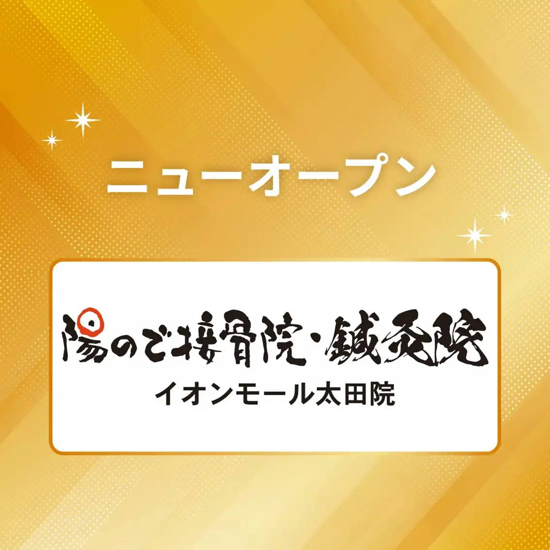 陽ので接骨院・鍼灸院 ニューオープン!!