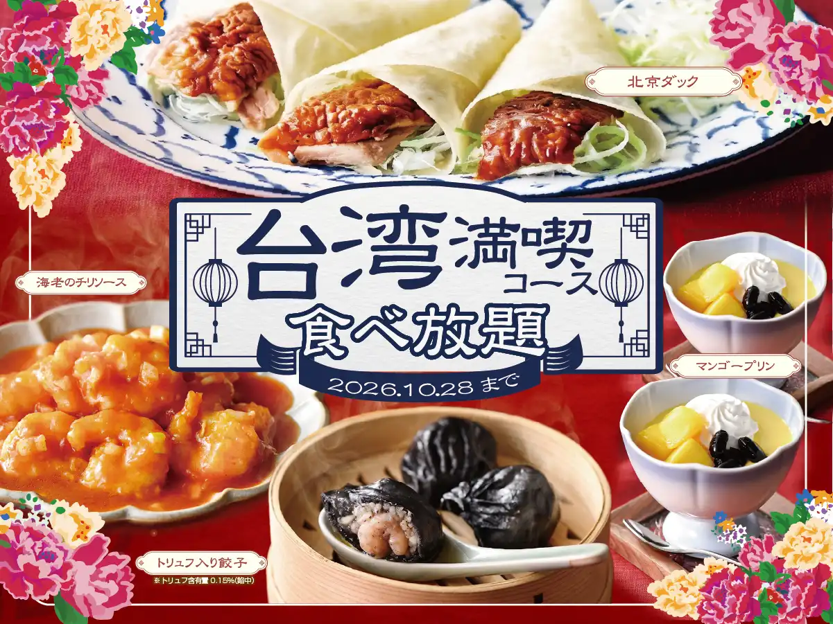 ＼ 食欲の秋！食べ放題で台湾グルメを満喫！ ／