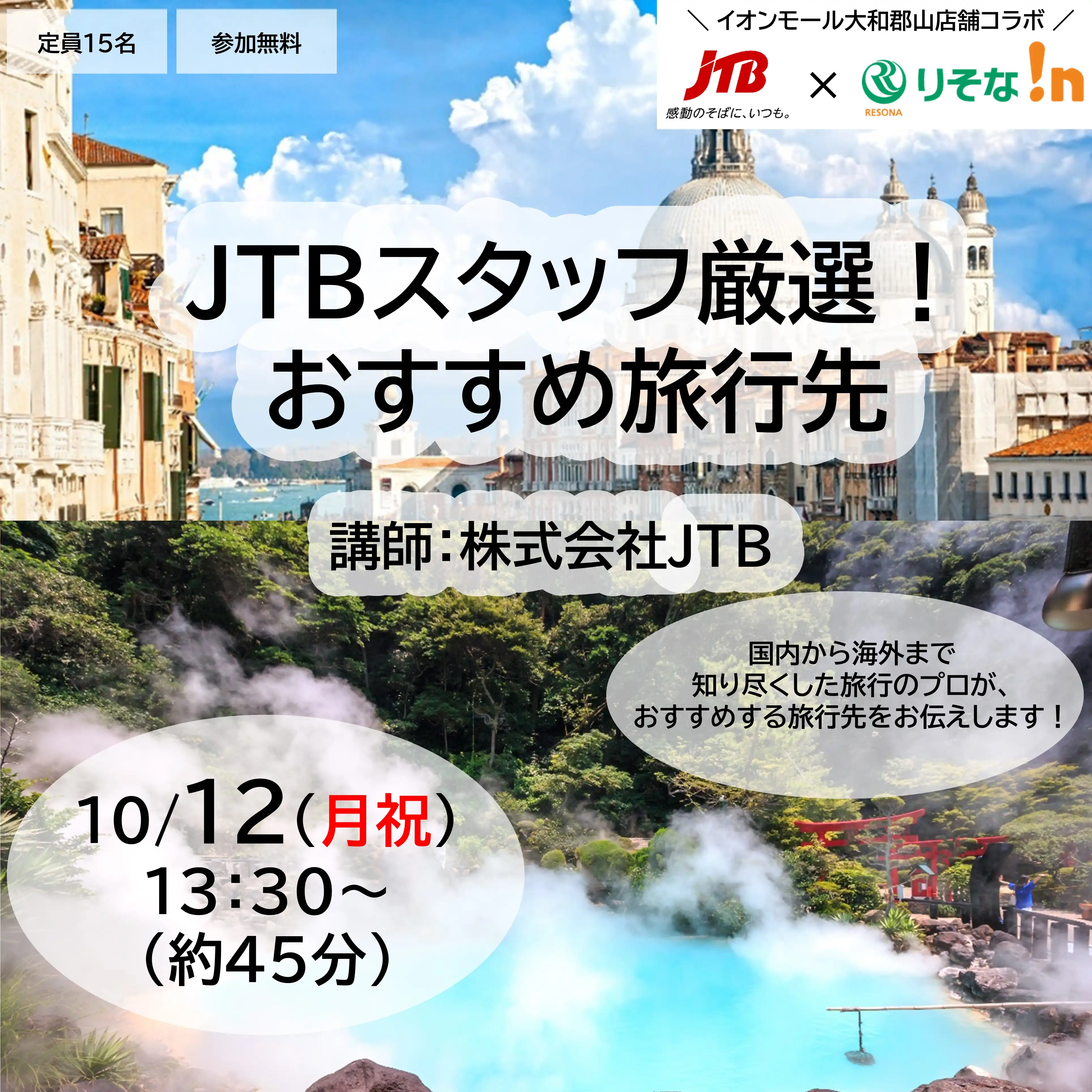 ＼ 店舗コラボ企画 ／ JTBスタッフ厳選！おすすめ旅行先