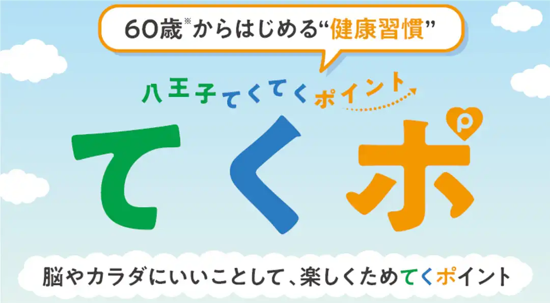 てくポで楽しく、お得に、健康に！ ～てくポ対面サポート窓口を開設します～