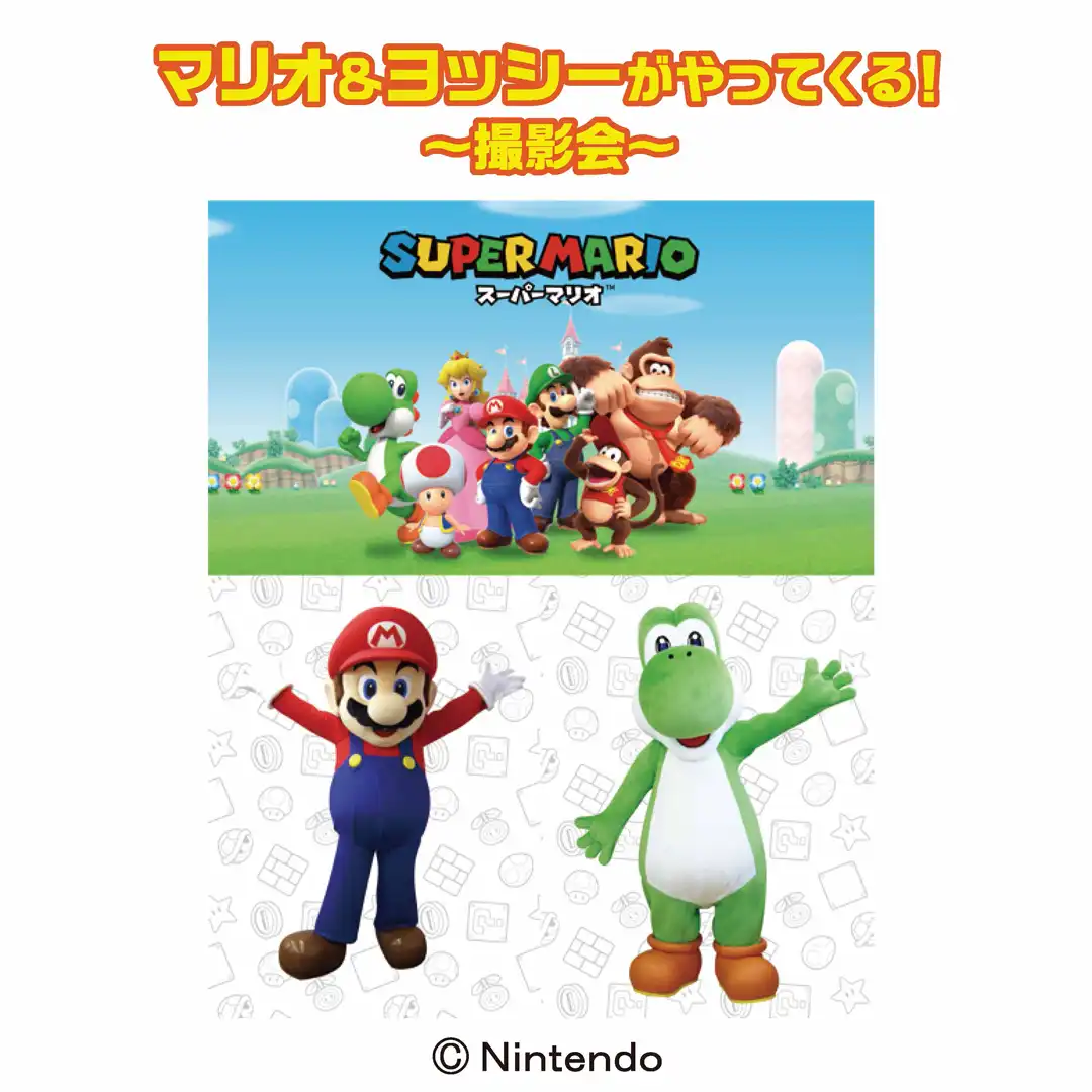 マリオ＆ヨッシーがやってくる！～撮影会～