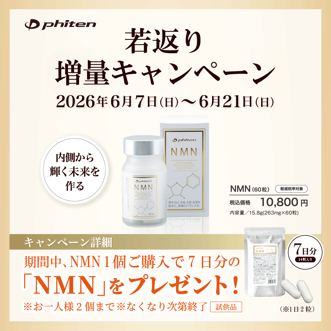 ☆若返り増量キャンペーン☆