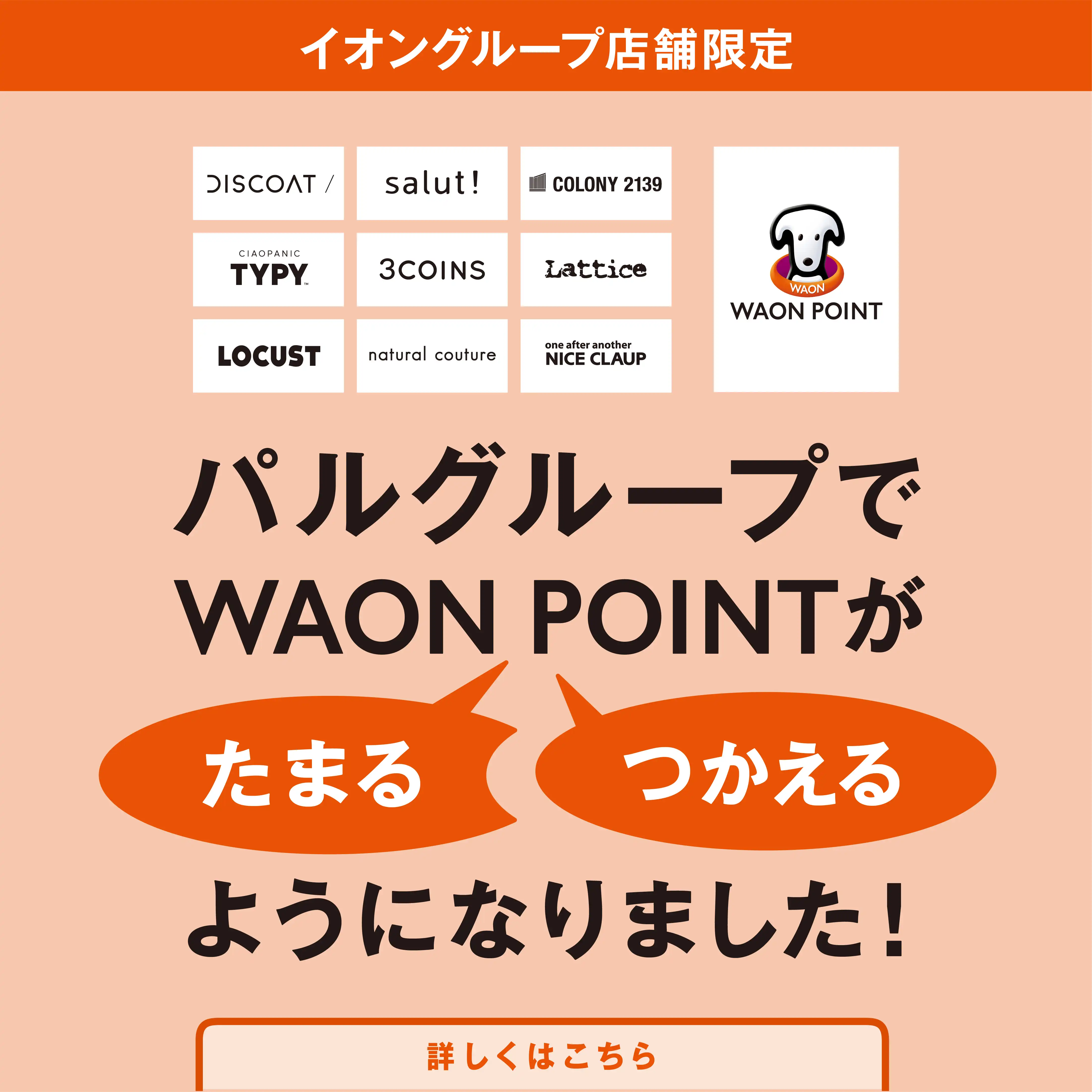 ２F　スリーコインズプラスでWAON POINTがたまる・つかえるようになりました。